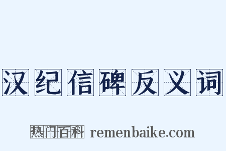 汉纪信碑反义词是什么意思的图片